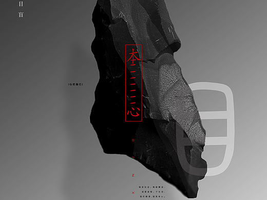 本心系列招贴设计