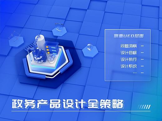 政务产品UED设计策略