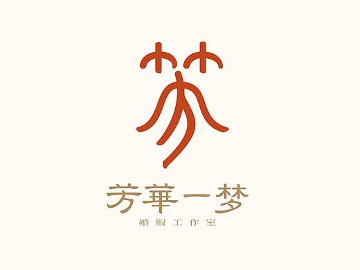 标志的诞生六 | 芳华一梦 中式嫁衣定制