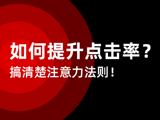电商视觉营销与设计：注意力法则