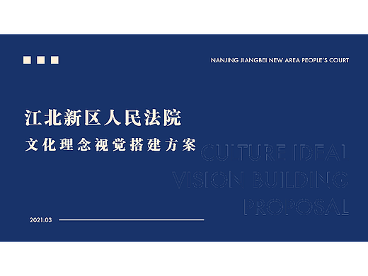 江北新区人民法院 文化理念视觉搭建方案