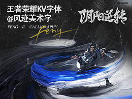 王者荣耀丨KV字体（贰）