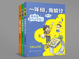 图书设计《一年级，我能行》套装3册