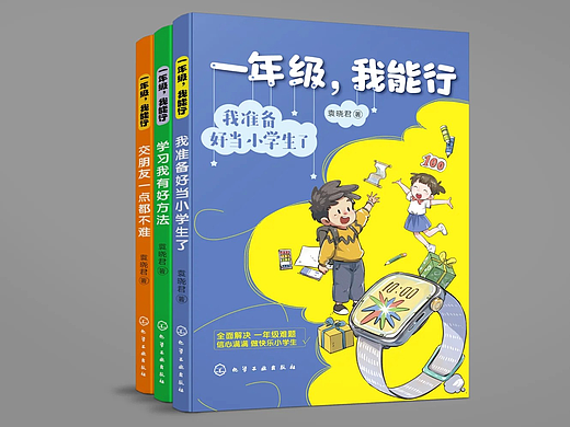 图书设计《一年级，我能行》套装3册（个人主页-ZNjc1OTUyMjA=） - 书籍/画册 - 站酷设计师沙拉_yao妹原创素材 - 站酷ZCOOL