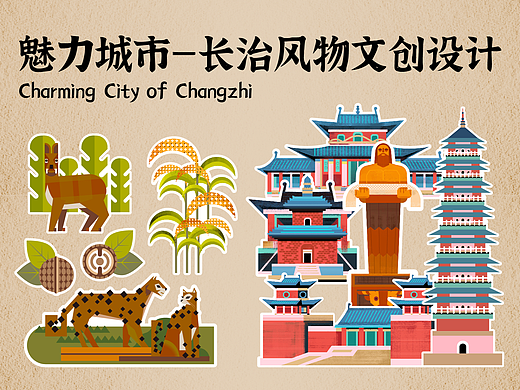 魅力城市—长治风物文创设计