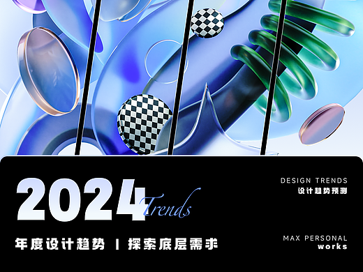 2024设计趋势探索