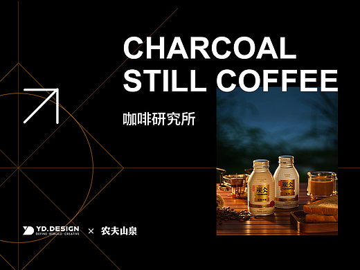 水饮料《农夫山泉》炭仌咖啡视觉策划及制作