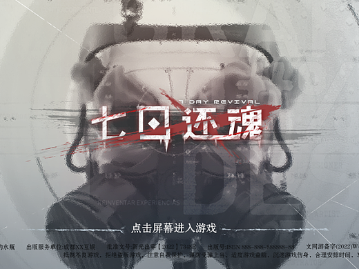 末世科技个人练习界面《七日还魂》