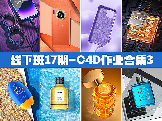 阿波c4d线下班17期~作业合集3