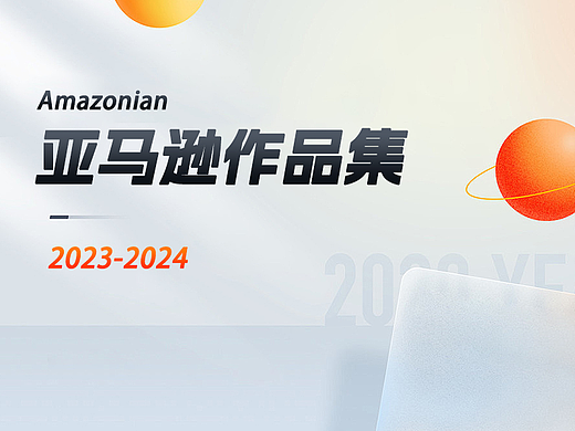 2023-2024亚马逊作品集