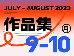 作品集9月-10月