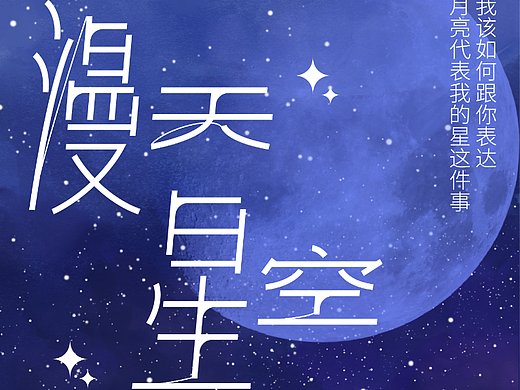 字体版式设计I漫天星空