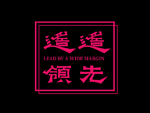 遙遙領(lǐng)先（個(gè)人主頁(yè)-ZNjY1NDcyNDg=） - 字體/字形 - 站酷設(shè)計(jì)師鎏金AK原創(chuàng)素材 - 站酷ZCOOL