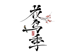 视觉文字