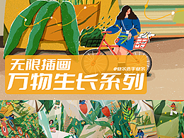 无限插画｜万物生长系列｜业余探境一周总结