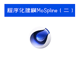 C4D程序化楼体建模方法概述MoSpline(二)