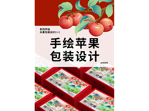 系列水果包装设计(一)   手绘苹果包装设计