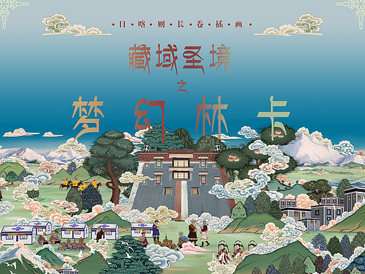 沉浸式唐卡交互体验 | “藏域圣境”  插画长卷一 