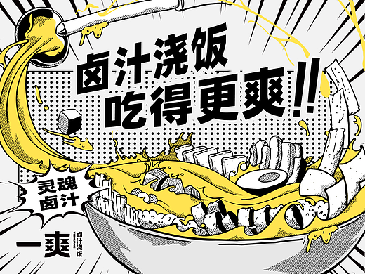 一爽·卤汁浇饭品牌设计