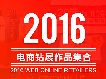 2016年后半年电商钻展作品合集
