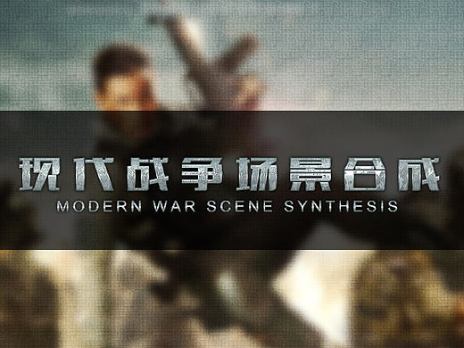 現(xiàn)代戰(zhàn)爭場景合成解析（個人主頁-ZMTg0MTM1NjQ=） - 宣傳物料 - 站酷設(shè)計師四夕丶小新原創(chuàng)素材 - 站酷ZCOOL
