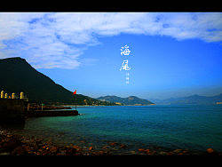 蓝色的记忆--南澳杨梅坑