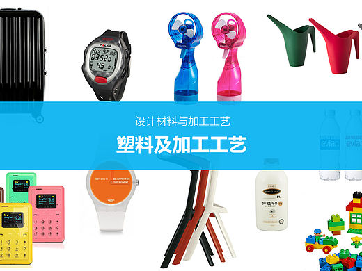 造型材料与成型工艺——塑料及加工工艺