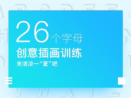 每周创意训练之26个字母的创意小插画