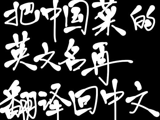 把中文菜的英文名再翻译回中文