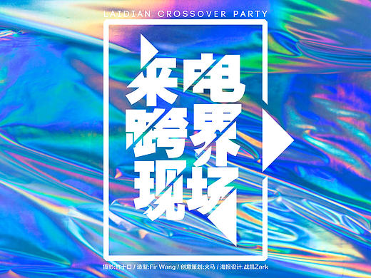 来电跨界现场LAIDIAN CROSSOVER PARTY