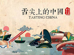 舌尖上的中国二之食悟