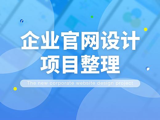 企业官网设计整理