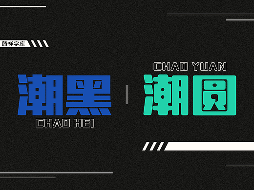 腾祥潮黑&腾祥潮圆 | 字体 | 标题字 | 海报 | 平面
