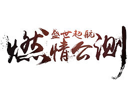 專題用過(guò)的一些字體 附PSD