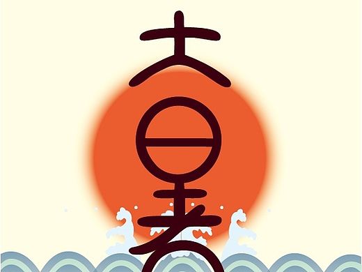 节气