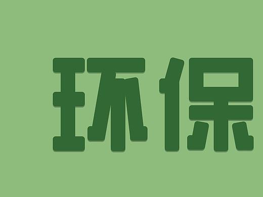易拉宝-环保小卫士