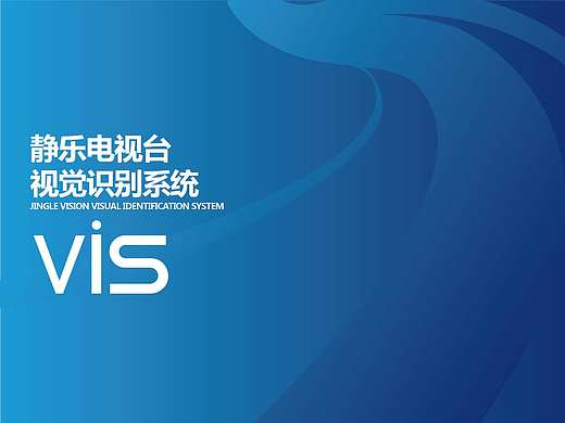 原创--静乐电视台视觉识别系统==基础