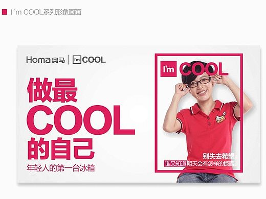 做最COOL的自己，年轻人的第一台冰箱