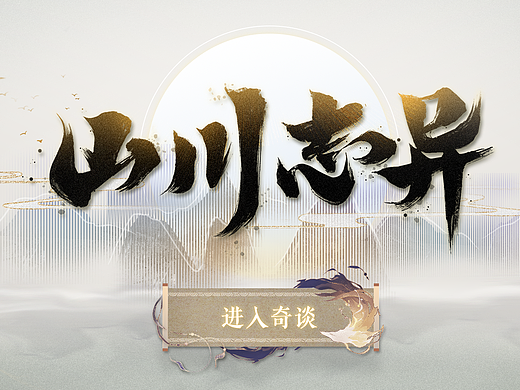 国风游戏UI《山川志异》-个人练习
