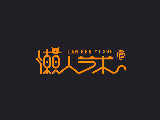 懶人藝術(shù)館（個(gè)人主頁-ZMjE4MzMyNDQ=） - 字體/字形 - 站酷設(shè)計(jì)師風(fēng)宇漫設(shè)原創(chuàng)素材 - 站酷ZCOOL