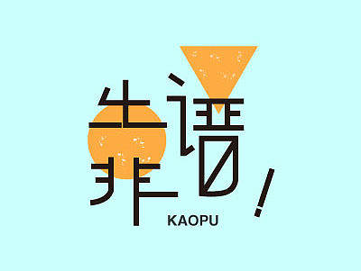 靠谱  绝对靠谱！！（AI  文字排版设计）
