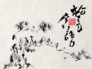 创意水墨——松言