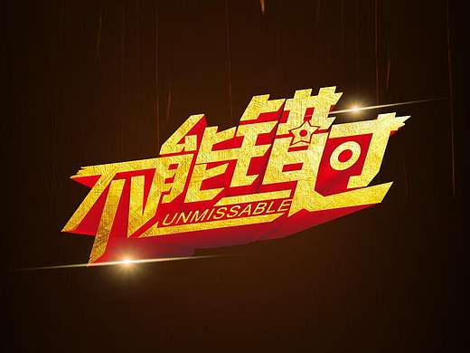 字体设计--不能错过 火力全开