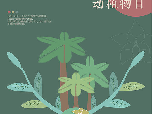 第八个世界野生动植物日