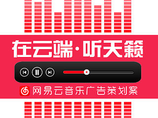 第六届大广赛 网易云音乐 策划案