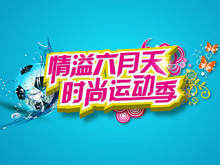时尚运动季主题