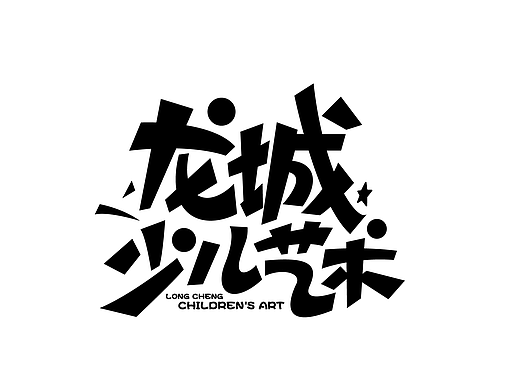 可爱字体设计