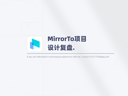 MirrorTo设计复盘总结