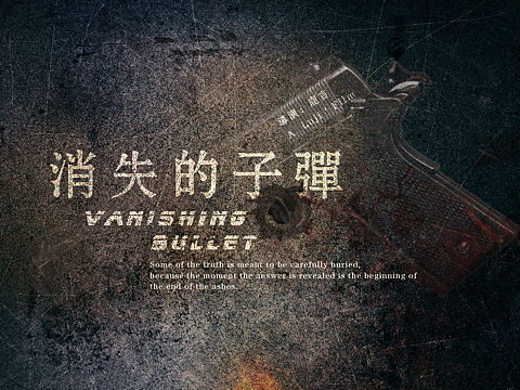 消失的子弹