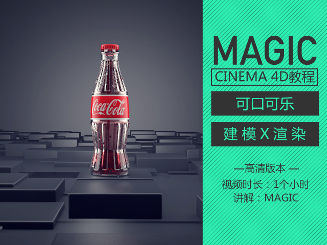 高精度曲线建模+渲染 可口可乐cinema 4D教程——magic讲解